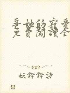 争她的宠爱小说免费阅读全文最新章节封面