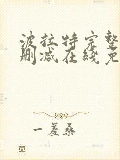 波拉特完整版未删减在线免费观看