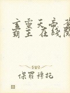 玄灵天帝 苍天霸主 在线阅读