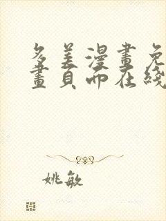 多美漫画免费漫画页面在线看漫画