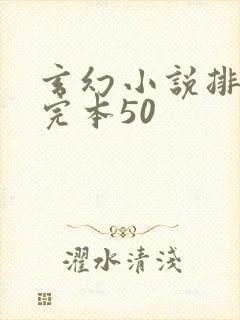 玄幻小说排行榜完本50封面
