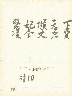 医妃倾天下元倾凌全文免费阅