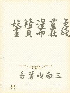 妖精漫画免费漫画页面在线看漫画