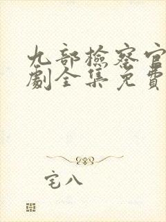 九部检察官电视剧全集免费