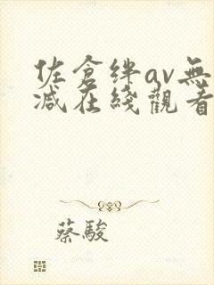 佐仓绊av无删减在线观看
