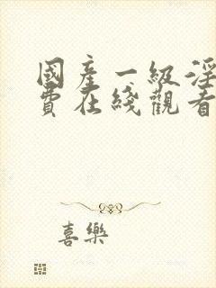 国产一级淫片免费在线观看