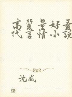 高质量好看的现代言情小说