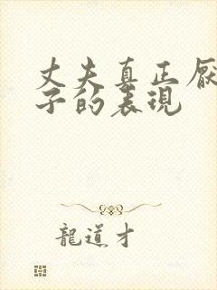 丈夫真正厌烦妻子的表现