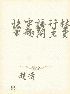 快穿诱行林沫儿笔趣阁免费阅读占有