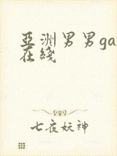 亚洲男男gay在线