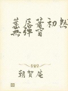 叶辰萧初然免费无弹窗