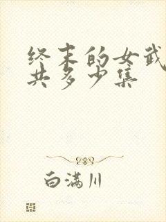 终末的女武神一共多少集