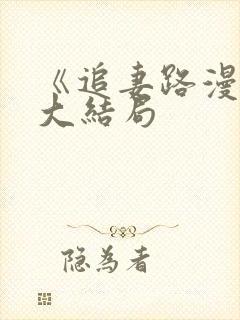 《追妻路漫漫》大结局