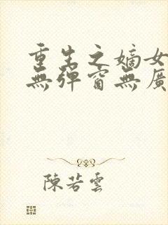 重生之嫡女祸妃无弹窗无广告