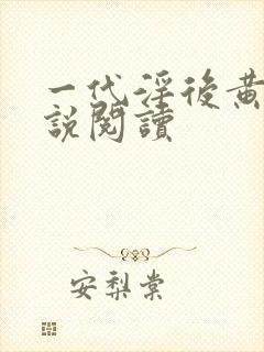 一代淫后黄蓉小说阅读