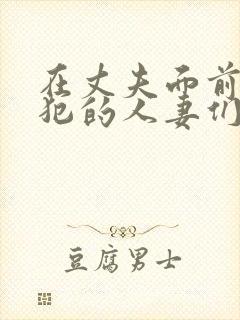 在丈夫面前被侵犯的人妻们