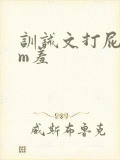训诫文打屁股fm羞