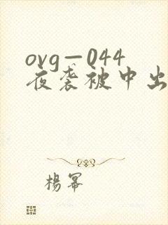 ovg—044夜袭被中出人妻宣宣影院