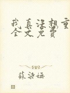 我真没想重生啊全文免费