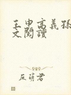 王申高义孙倩全文阅读