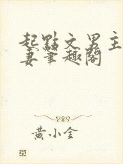 起点文男主沦为妻笔趣阁