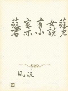 苏家有女苏杳顾君亦小说免费