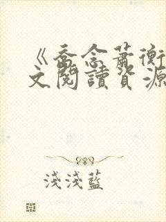 《乔念萧衡》全文阅读资源
