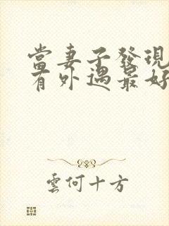 当妻子发现丈夫有外遇最好怎么做封面