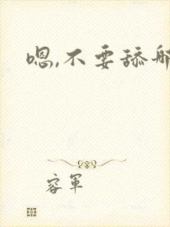 嗯,不要舔哪里封面