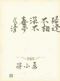 《春深不归客,清梦不相逢》免费