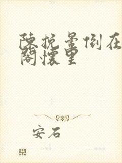 陈挽晕倒在赵声阁怀里