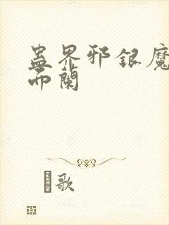 蛊界邪银魔尊千面兰