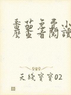 番茄免费小说怎么查看阅读时长