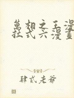万相之王漫画下拉式六漫画免费阅读