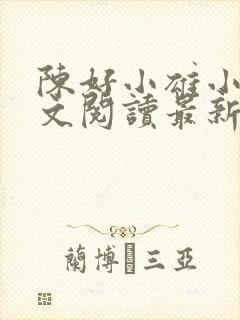 陈好小雄小说全文阅读最新章节更新