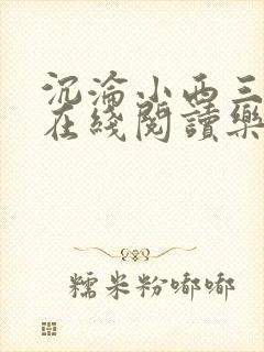 沉沦小西三部曲在线阅读乐胥