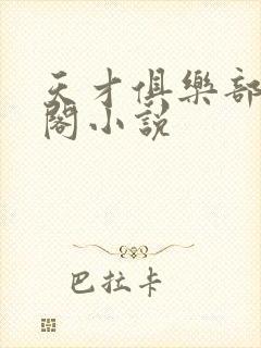 天才俱乐部笔趣阁小说