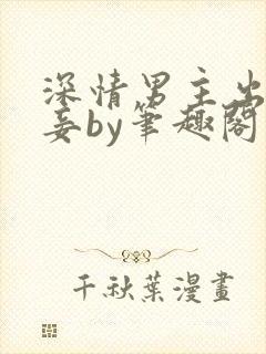 深情男主出轨纳妾by笔趣阁