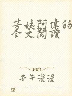 芳姨阿伟的小说全文阅读