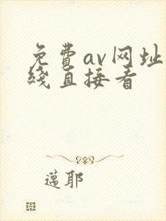 免费av网址在线直接看