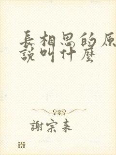 长相思的原著小说叫什么