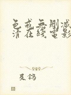 色戒无删减版高清在线电影封面