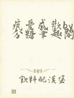 疯爱成欢by七分糖笔趣阁