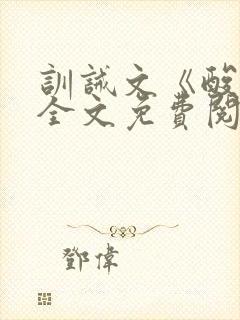 训诫文《酸橙》全文免费阅读
