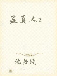 蛊真人z