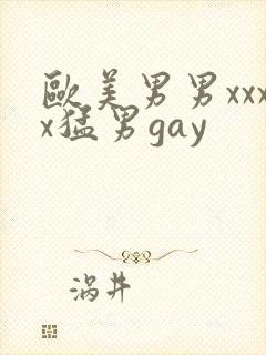 欧美男男xxxx猛男gay