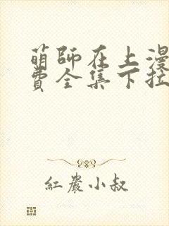 萌师在上漫画免费全集下拉式6漫画