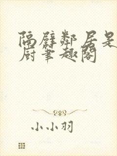 隔壁邻居是希望厨笔趣阁