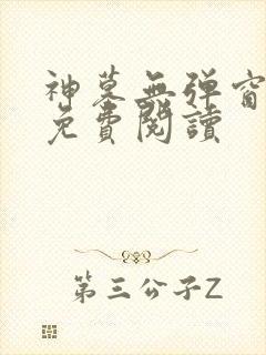神墓无弹窗全文免费阅读