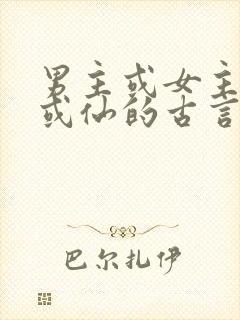 男主或女主是妖或仙的古言小说
